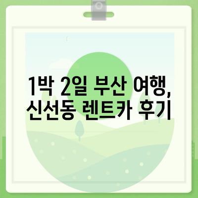 부산시 영도구 신선동 렌트카 가격비교 | 리스 | 장기대여 | 1일비용 | 비용 | 소카 | 중고 | 신차 | 1박2일 2024후기