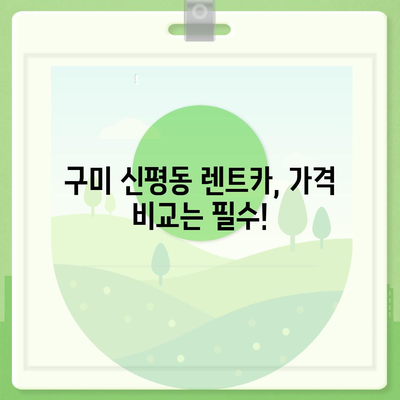 경상북도 구미시 신평동 렌트카 가격비교 | 리스 | 장기대여 | 1일비용 | 비용 | 소카 | 중고 | 신차 | 1박2일 2024후기