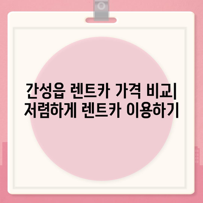 강원도 고성군 간성읍 렌트카 가격비교 | 리스 | 장기대여 | 1일비용 | 비용 | 소카 | 중고 | 신차 | 1박2일 2024후기