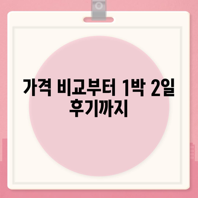 서울시 동작구 사당제4동 렌트카 가격비교 | 리스 | 장기대여 | 1일비용 | 비용 | 소카 | 중고 | 신차 | 1박2일 2024후기