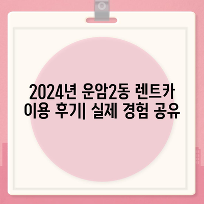 광주시 북구 운암2동 렌트카 가격비교 | 리스 | 장기대여 | 1일비용 | 비용 | 소카 | 중고 | 신차 | 1박2일 2024후기