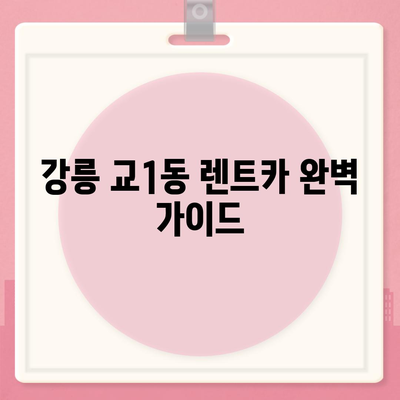 강원도 강릉시 교1동 렌트카 가격비교 | 리스 | 장기대여 | 1일비용 | 비용 | 소카 | 중고 | 신차 | 1박2일 2024후기