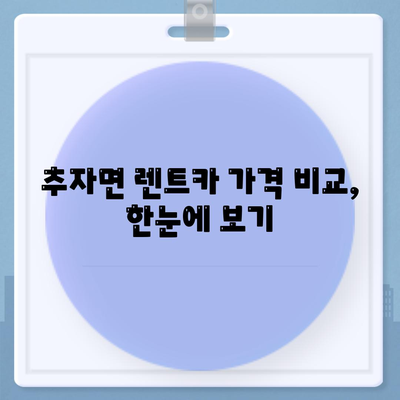 제주도 제주시 추자면 렌트카 가격비교 | 리스 | 장기대여 | 1일비용 | 비용 | 소카 | 중고 | 신차 | 1박2일 2024후기