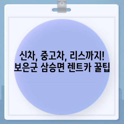 충청북도 보은군 삼승면 렌트카 가격비교 | 리스 | 장기대여 | 1일비용 | 비용 | 소카 | 중고 | 신차 | 1박2일 2024후기