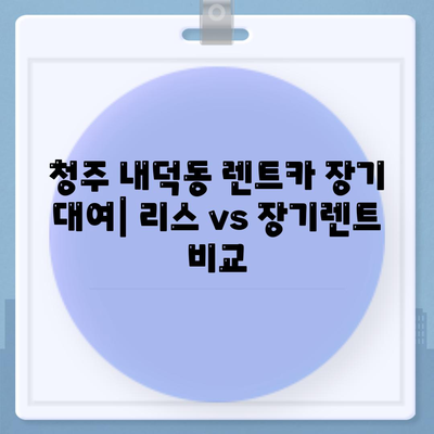 충청북도 청주시 청원구 내덕동 렌트카 가격비교 | 리스 | 장기대여 | 1일비용 | 비용 | 소카 | 중고 | 신차 | 1박2일 2024후기