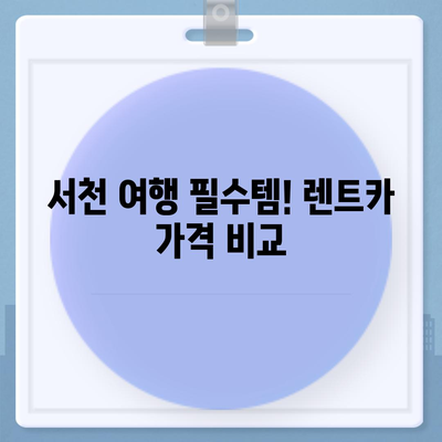 충청남도 서천군 시초면 렌트카 가격비교 | 리스 | 장기대여 | 1일비용 | 비용 | 소카 | 중고 | 신차 | 1박2일 2024후기