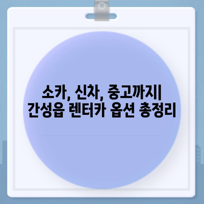 강원도 고성군 간성읍 렌트카 가격비교 | 리스 | 장기대여 | 1일비용 | 비용 | 소카 | 중고 | 신차 | 1박2일 2024후기