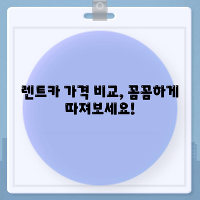 서울시 도봉구 창제4동 렌트카 가격비교 | 리스 | 장기대여 | 1일비용 | 비용 | 소카 | 중고 | 신차 | 1박2일 2024후기