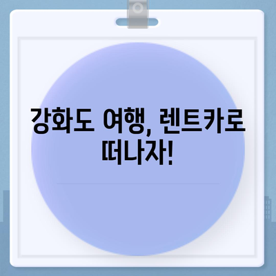 인천시 강화군 강화읍 렌트카 가격비교 | 리스 | 장기대여 | 1일비용 | 비용 | 소카 | 중고 | 신차 | 1박2일 2024후기