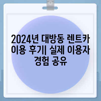 서울시 동작구 대방동 렌트카 가격비교 | 리스 | 장기대여 | 1일비용 | 비용 | 소카 | 중고 | 신차 | 1박2일 2024후기