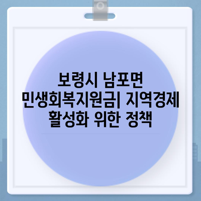 충청남도 보령시 남포면 민생회복지원금 | 신청 | 신청방법 | 대상 | 지급일 | 사용처 | 전국민 | 이재명 | 2024