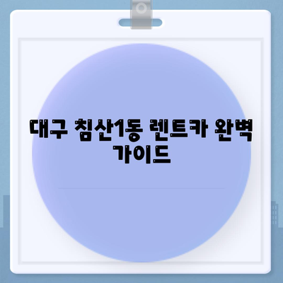 대구시 북구 침산1동 렌트카 가격비교 | 리스 | 장기대여 | 1일비용 | 비용 | 소카 | 중고 | 신차 | 1박2일 2024후기