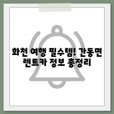 강원도 화천군 간동면 렌트카 가격비교 | 리스 | 장기대여 | 1일비용 | 비용 | 소카 | 중고 | 신차 | 1박2일 2024후기