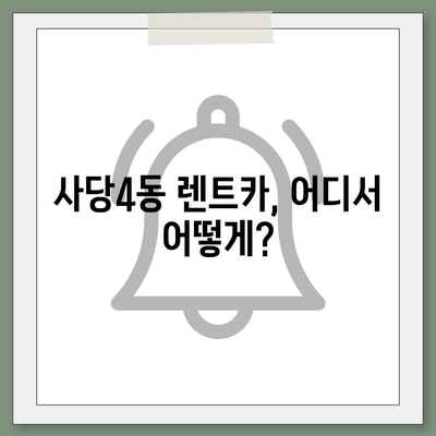 서울시 동작구 사당제4동 렌트카 가격비교 | 리스 | 장기대여 | 1일비용 | 비용 | 소카 | 중고 | 신차 | 1박2일 2024후기