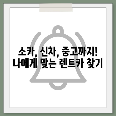 광주시 남구 주월1동 렌트카 가격비교 | 리스 | 장기대여 | 1일비용 | 비용 | 소카 | 중고 | 신차 | 1박2일 2024후기