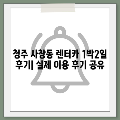 충청북도 청주시 서원구 사창동 렌트카 가격비교 | 리스 | 장기대여 | 1일비용 | 비용 | 소카 | 중고 | 신차 | 1박2일 2024후기