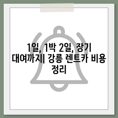 강원도 강릉시 송정동 렌트카 가격비교 | 리스 | 장기대여 | 1일비용 | 비용 | 소카 | 중고 | 신차 | 1박2일 2024후기