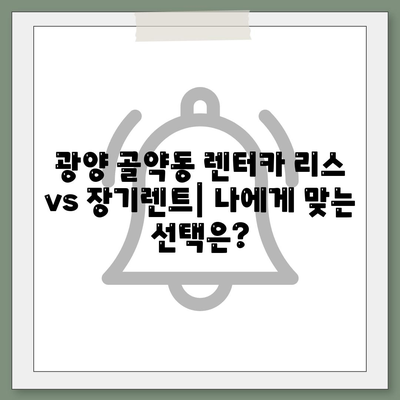 전라남도 광양시 골약동 렌트카 가격비교 | 리스 | 장기대여 | 1일비용 | 비용 | 소카 | 중고 | 신차 | 1박2일 2024후기