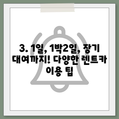 전라북도 임실군 삼계면 렌트카 가격비교 | 리스 | 장기대여 | 1일비용 | 비용 | 소카 | 중고 | 신차 | 1박2일 2024후기