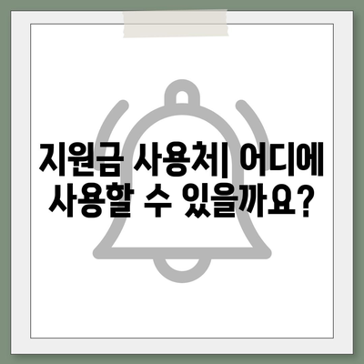 충청남도 예산군 신암면 민생회복지원금 | 신청 | 신청방법 | 대상 | 지급일 | 사용처 | 전국민 | 이재명 | 2024