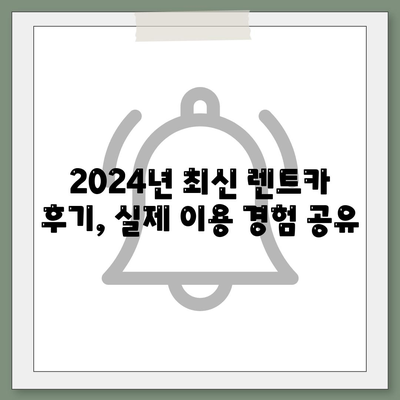 서울시 도봉구 창제4동 렌트카 가격비교 | 리스 | 장기대여 | 1일비용 | 비용 | 소카 | 중고 | 신차 | 1박2일 2024후기