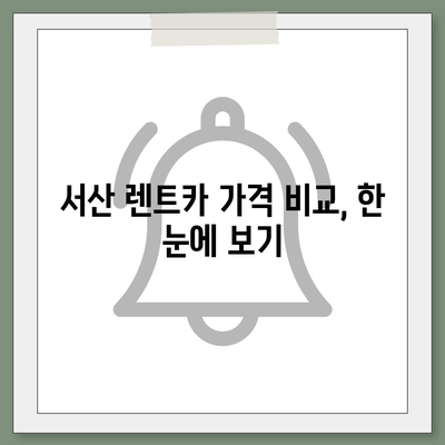 충청남도 서산시 동문1동 렌트카 가격비교 | 리스 | 장기대여 | 1일비용 | 비용 | 소카 | 중고 | 신차 | 1박2일 2024후기