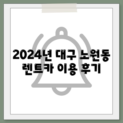 대구시 북구 노원동 렌트카 가격비교 | 리스 | 장기대여 | 1일비용 | 비용 | 소카 | 중고 | 신차 | 1박2일 2024후기