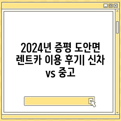 충청북도 증평군 도안면 렌트카 가격비교 | 리스 | 장기대여 | 1일비용 | 비용 | 소카 | 중고 | 신차 | 1박2일 2024후기