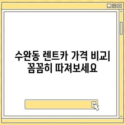 광주시 광산구 수완동 렌트카 가격비교 | 리스 | 장기대여 | 1일비용 | 비용 | 소카 | 중고 | 신차 | 1박2일 2024후기