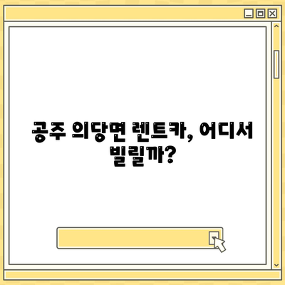 충청남도 공주시 의당면 렌트카 가격비교 | 리스 | 장기대여 | 1일비용 | 비용 | 소카 | 중고 | 신차 | 1박2일 2024후기