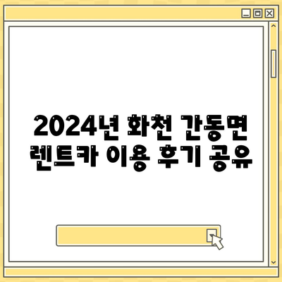 강원도 화천군 간동면 렌트카 가격비교 | 리스 | 장기대여 | 1일비용 | 비용 | 소카 | 중고 | 신차 | 1박2일 2024후기