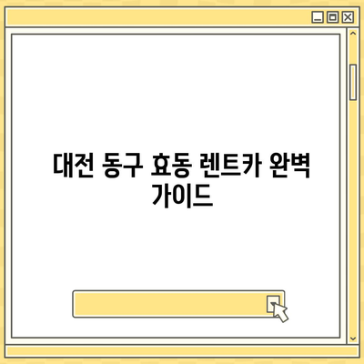 대전시 동구 효동 렌트카 가격비교 | 리스 | 장기대여 | 1일비용 | 비용 | 소카 | 중고 | 신차 | 1박2일 2024후기