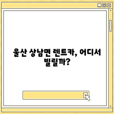 울산시 울주군 상남면 렌트카 가격비교 | 리스 | 장기대여 | 1일비용 | 비용 | 소카 | 중고 | 신차 | 1박2일 2024후기