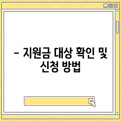 대구시 남구 봉덕3동 민생회복지원금 | 신청 | 신청방법 | 대상 | 지급일 | 사용처 | 전국민 | 이재명 | 2024