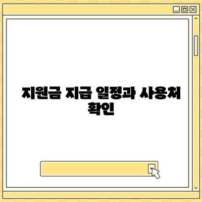 경기도 양평군 강상면 민생회복지원금 | 신청 | 신청방법 | 대상 | 지급일 | 사용처 | 전국민 | 이재명 | 2024