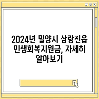 경상남도 밀양시 삼랑진읍 민생회복지원금 | 신청 | 신청방법 | 대상 | 지급일 | 사용처 | 전국민 | 이재명 | 2024