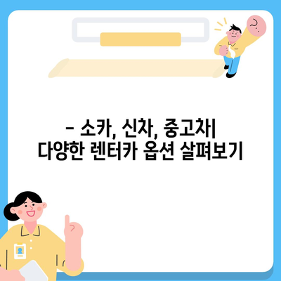 서울시 성북구 동선동 렌트카 가격비교 | 리스 | 장기대여 | 1일비용 | 비용 | 소카 | 중고 | 신차 | 1박2일 2024후기