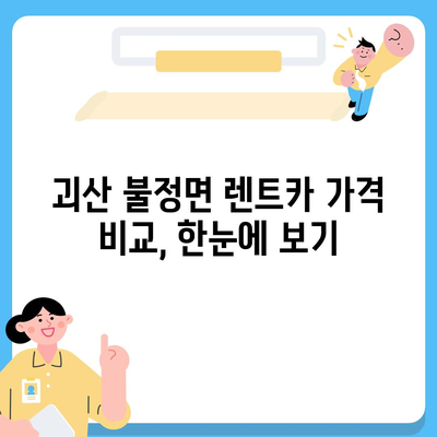 충청북도 괴산군 불정면 렌트카 가격비교 | 리스 | 장기대여 | 1일비용 | 비용 | 소카 | 중고 | 신차 | 1박2일 2024후기