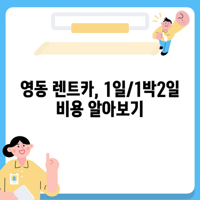 충청북도 영동군 영동읍 렌트카 가격비교 | 리스 | 장기대여 | 1일비용 | 비용 | 소카 | 중고 | 신차 | 1박2일 2024후기