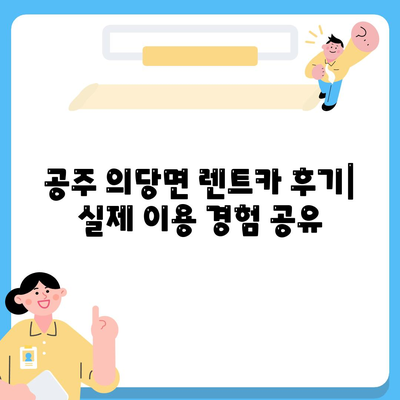 충청남도 공주시 의당면 렌트카 가격비교 | 리스 | 장기대여 | 1일비용 | 비용 | 소카 | 중고 | 신차 | 1박2일 2024후기