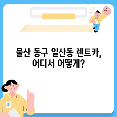 울산시 동구 일산동 렌트카 가격비교 | 리스 | 장기대여 | 1일비용 | 비용 | 소카 | 중고 | 신차 | 1박2일 2024후기