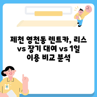 충청북도 제천시 영천동 렌트카 가격비교 | 리스 | 장기대여 | 1일비용 | 비용 | 소카 | 중고 | 신차 | 1박2일 2024후기