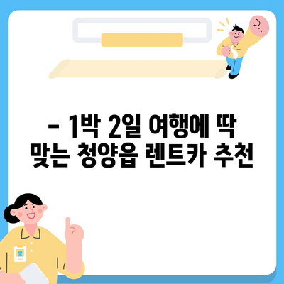 충청남도 청양군 청양읍 렌트카 가격비교 | 리스 | 장기대여 | 1일비용 | 비용 | 소카 | 중고 | 신차 | 1박2일 2024후기