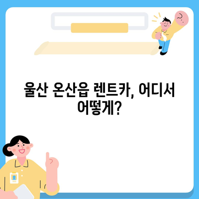 울산시 울주군 온산읍 렌트카 가격비교 | 리스 | 장기대여 | 1일비용 | 비용 | 소카 | 중고 | 신차 | 1박2일 2024후기