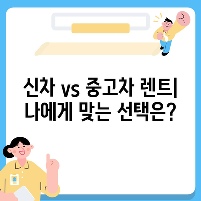 강원도 영월군 주천면 렌트카 가격비교 | 리스 | 장기대여 | 1일비용 | 비용 | 소카 | 중고 | 신차 | 1박2일 2024후기