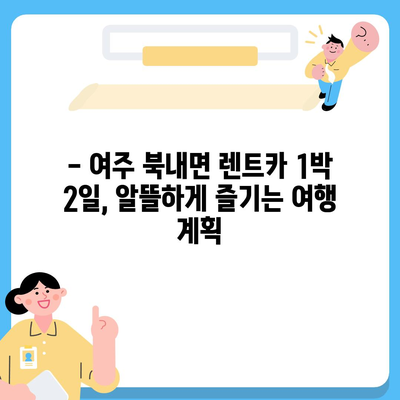 경기도 여주시 북내면 렌트카 가격비교 | 리스 | 장기대여 | 1일비용 | 비용 | 소카 | 중고 | 신차 | 1박2일 2024후기