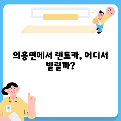 대구시 군위군 의흥면 렌트카 가격비교 | 리스 | 장기대여 | 1일비용 | 비용 | 소카 | 중고 | 신차 | 1박2일 2024후기