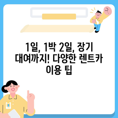 전라남도 보성군 율어면 렌트카 가격비교 | 리스 | 장기대여 | 1일비용 | 비용 | 소카 | 중고 | 신차 | 1박2일 2024후기