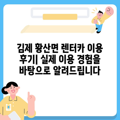 전라북도 김제시 황산면 렌트카 가격비교 | 리스 | 장기대여 | 1일비용 | 비용 | 소카 | 중고 | 신차 | 1박2일 2024후기