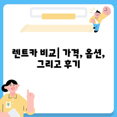 제주도 서귀포시 대륜동 렌트카 가격비교 | 리스 | 장기대여 | 1일비용 | 비용 | 소카 | 중고 | 신차 | 1박2일 2024후기